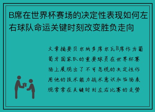 B席在世界杯赛场的决定性表现如何左右球队命运关键时刻改变胜负走向
