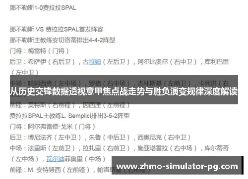 从历史交锋数据透视意甲焦点战走势与胜负演变规律深度解读 从历史交锋数据透视意甲焦点战走势与胜负演变规律深度解读