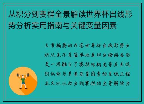 从积分到赛程全景解读世界杯出线形势分析实用指南与关键变量因素 从积分到赛程全景解读世界杯出线形势分析实用指南与关键变量因素