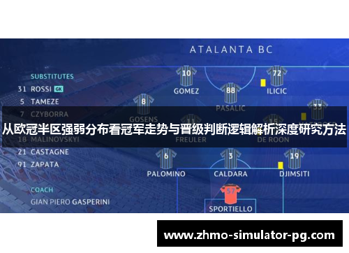 从欧冠半区强弱分布看冠军走势与晋级判断逻辑解析深度研究方法 从欧冠半区强弱分布看冠军走势与晋级判断逻辑解析深度研究方法