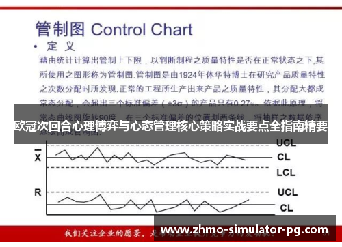 欧冠次回合心理博弈与心态管理核心策略实战要点全指南精要 欧冠次回合心理博弈与心态管理核心策略实战要点全指南精要