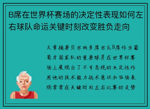 B席在世界杯赛场的决定性表现如何左右球队命运关键时刻改变胜负走向 B席在世界杯赛场的决定性表现如何左右球队命运关键时刻改变胜负走向