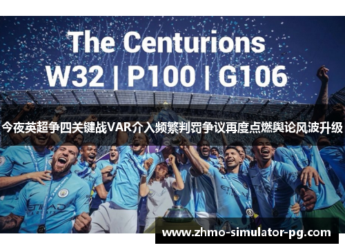 今夜英超争四关键战VAR介入频繁判罚争议再度点燃舆论风波升级 今夜英超争四关键战VAR介入频繁判罚争议再度点燃舆论风波升级