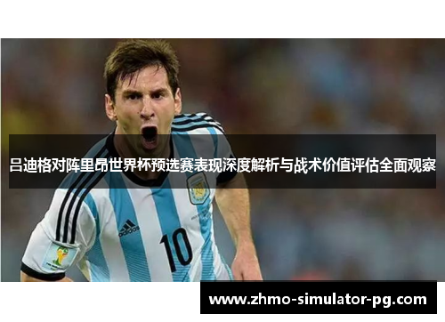 吕迪格对阵里昂世界杯预选赛表现深度解析与战术价值评估全面观察 吕迪格对阵里昂世界杯预选赛表现深度解析与战术价值评估全面观察