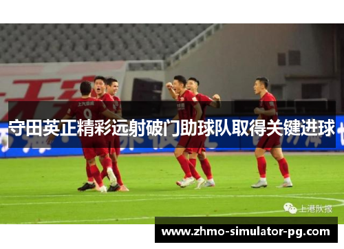 守田英正精彩远射破门助球队取得关键进球