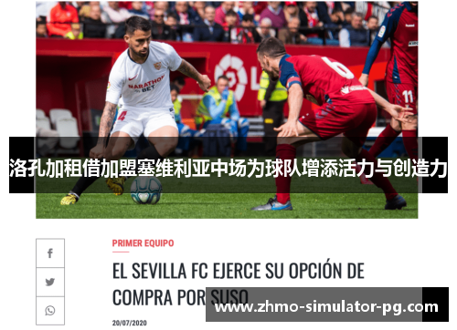 洛孔加租借加盟塞维利亚中场为球队增添活力与创造力
