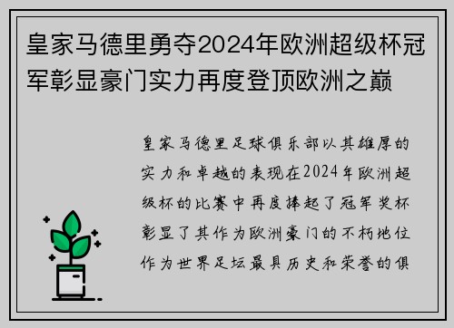 皇家马德里勇夺2024年欧洲超级杯冠军彰显豪门实力再度登顶欧洲之巅