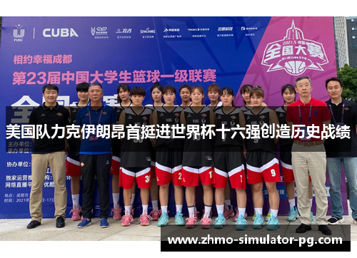 美国队力克伊朗昂首挺进世界杯十六强创造历史战绩