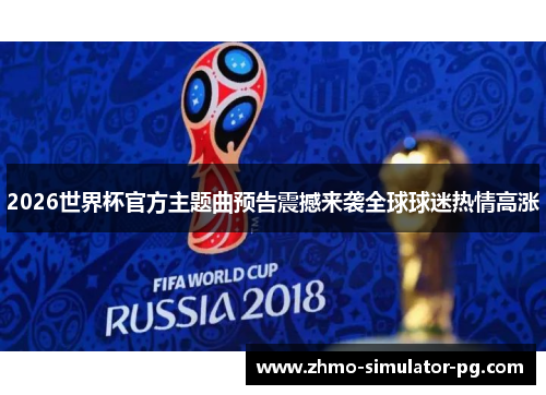 2026世界杯官方主题曲预告震撼来袭全球球迷热情高涨 2026世界杯官方主题曲预告震撼来袭全球球迷热情高涨
