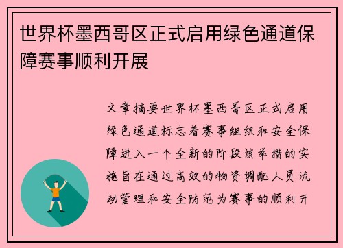 世界杯墨西哥区正式启用绿色通道保障赛事顺利开展 世界杯墨西哥区正式启用绿色通道保障赛事顺利开展
