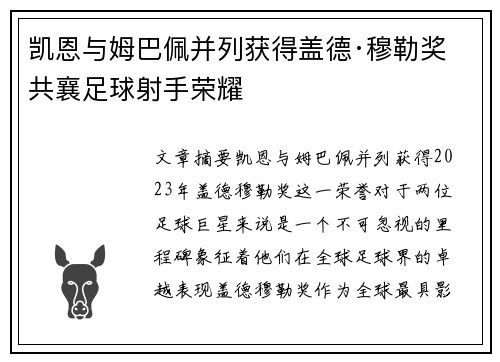 凯恩与姆巴佩并列获得盖德·穆勒奖 共襄足球射手荣耀 凯恩与姆巴佩并列获得盖德·穆勒奖 共襄足球射手荣耀