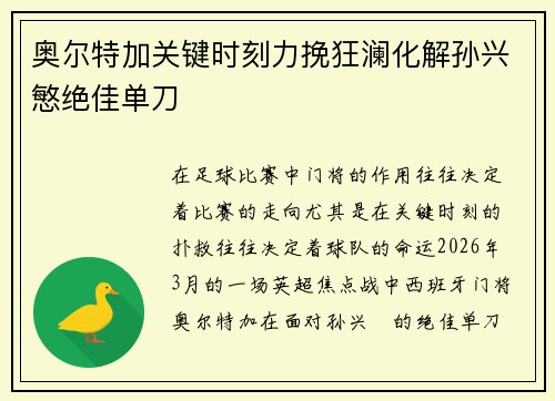 奥尔特加关键时刻力挽狂澜化解孙兴慜绝佳单刀 奥尔特加关键时刻力挽狂澜化解孙兴慜绝佳单刀