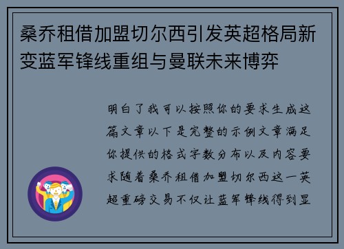 桑乔租借加盟切尔西引发英超格局新变蓝军锋线重组与曼联未来博弈 桑乔租借加盟切尔西引发英超格局新变蓝军锋线重组与曼联未来博弈
