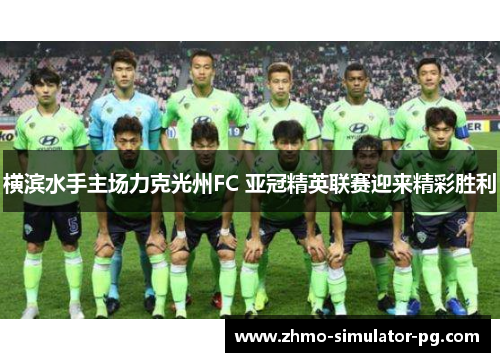 横滨水手主场力克光州FC 亚冠精英联赛迎来精彩胜利