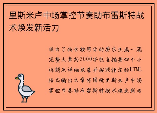 里斯米卢中场掌控节奏助布雷斯特战术焕发新活力 里斯米卢中场掌控节奏助布雷斯特战术焕发新活力