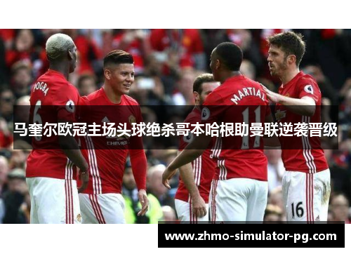 马奎尔欧冠主场头球绝杀哥本哈根助曼联逆袭晋级 马奎尔欧冠主场头球绝杀哥本哈根助曼联逆袭晋级
