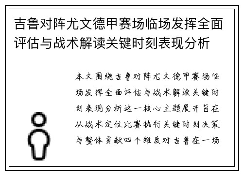 吉鲁对阵尤文德甲赛场临场发挥全面评估与战术解读关键时刻表现分析 吉鲁对阵尤文德甲赛场临场发挥全面评估与战术解读关键时刻表现分析