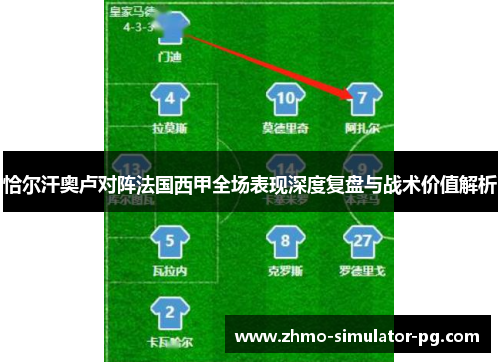 恰尔汗奥卢对阵法国西甲全场表现深度复盘与战术价值解析 恰尔汗奥卢对阵法国西甲全场表现深度复盘与战术价值解析