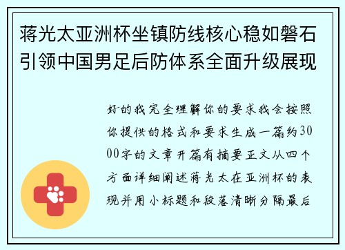 蒋光太亚洲杯坐镇防线核心稳如磐石引领中国男足后防体系全面升级展现领袖气质⚽🇨🇳 蒋光太亚洲杯坐镇防线核心稳如磐石引领中国男足后防体系全面升级展现领袖气质⚽🇨🇳