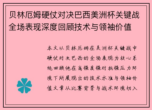 贝林厄姆硬仗对决巴西美洲杯关键战全场表现深度回顾技术与领袖价值