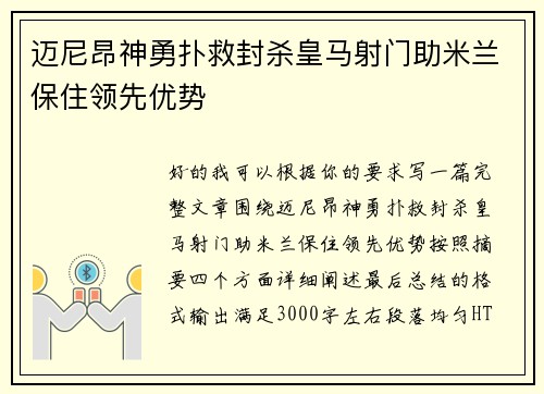 迈尼昂神勇扑救封杀皇马射门助米兰保住领先优势