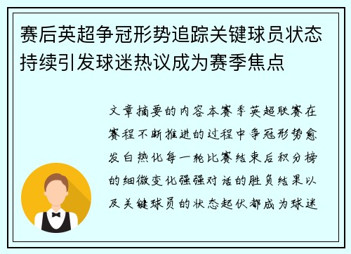 赛后英超争冠形势追踪关键球员状态持续引发球迷热议成为赛季焦点