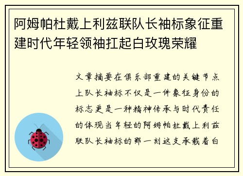 阿姆帕杜戴上利兹联队长袖标象征重建时代年轻领袖扛起白玫瑰荣耀