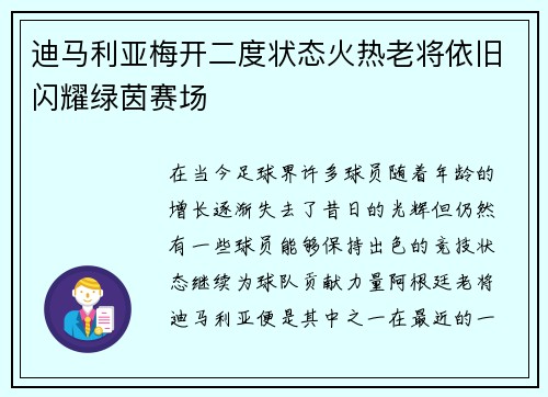 迪马利亚梅开二度状态火热老将依旧闪耀绿茵赛场