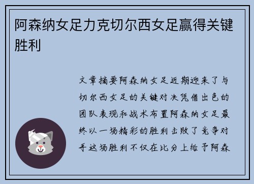 阿森纳女足力克切尔西女足赢得关键胜利