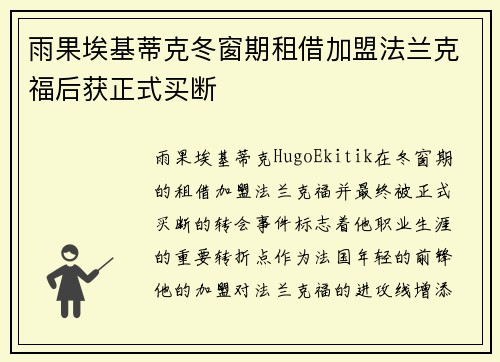雨果埃基蒂克冬窗期租借加盟法兰克福后获正式买断