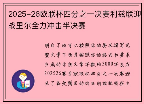 2025-26欧联杯四分之一决赛利兹联迎战里尔全力冲击半决赛 2025-26欧联杯四分之一决赛利兹联迎战里尔全力冲击半决赛
