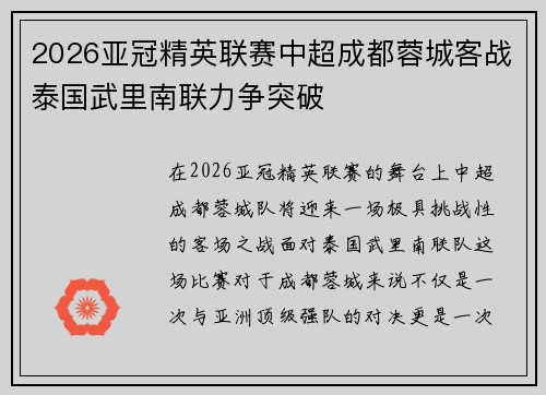 2026亚冠精英联赛中超成都蓉城客战泰国武里南联力争突破 2026亚冠精英联赛中超成都蓉城客战泰国武里南联力争突破