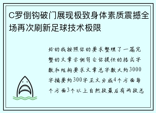 C罗倒钩破门展现极致身体素质震撼全场再次刷新足球技术极限 C罗倒钩破门展现极致身体素质震撼全场再次刷新足球技术极限