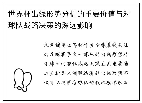 世界杯出线形势分析的重要价值与对球队战略决策的深远影响 世界杯出线形势分析的重要价值与对球队战略决策的深远影响