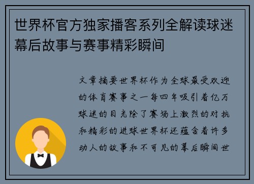 世界杯官方独家播客系列全解读球迷幕后故事与赛事精彩瞬间 世界杯官方独家播客系列全解读球迷幕后故事与赛事精彩瞬间