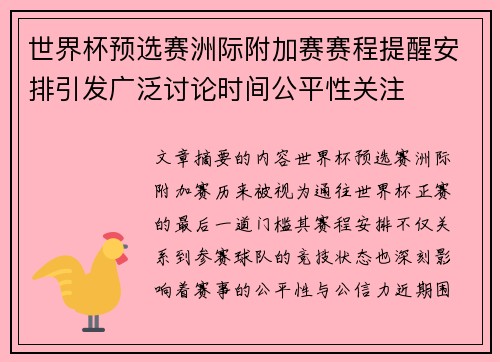世界杯预选赛洲际附加赛赛程提醒安排引发广泛讨论时间公平性关注 世界杯预选赛洲际附加赛赛程提醒安排引发广泛讨论时间公平性关注