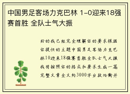 中国男足客场力克巴林 1-0迎来18强赛首胜 全队士气大振 中国男足客场力克巴林 1-0迎来18强赛首胜 全队士气大振