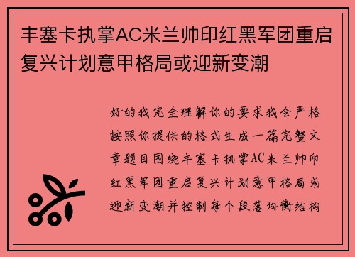 丰塞卡执掌AC米兰帅印红黑军团重启复兴计划意甲格局或迎新变潮 丰塞卡执掌AC米兰帅印红黑军团重启复兴计划意甲格局或迎新变潮