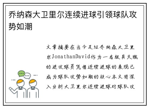 乔纳森大卫里尔连续进球引领球队攻势如潮 乔纳森大卫里尔连续进球引领球队攻势如潮