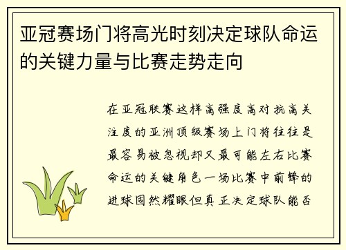 亚冠赛场门将高光时刻决定球队命运的关键力量与比赛走势走向 亚冠赛场门将高光时刻决定球队命运的关键力量与比赛走势走向