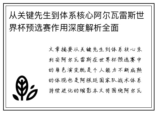从关键先生到体系核心阿尔瓦雷斯世界杯预选赛作用深度解析全面 从关键先生到体系核心阿尔瓦雷斯世界杯预选赛作用深度解析全面