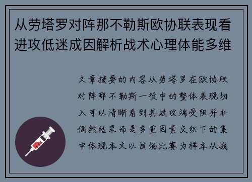 从劳塔罗对阵那不勒斯欧协联表现看进攻低迷成因解析战术心理体能多维剖析 从劳塔罗对阵那不勒斯欧协联表现看进攻低迷成因解析战术心理体能多维剖析