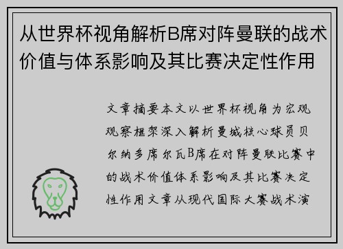 从世界杯视角解析B席对阵曼联的战术价值与体系影响及其比赛决定性作用 从世界杯视角解析B席对阵曼联的战术价值与体系影响及其比赛决定性作用