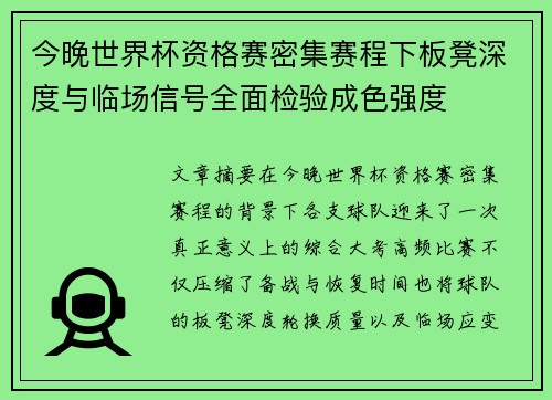 今晚世界杯资格赛密集赛程下板凳深度与临场信号全面检验成色强度 今晚世界杯资格赛密集赛程下板凳深度与临场信号全面检验成色强度