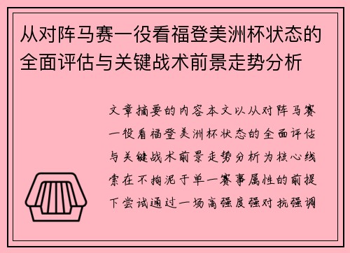 从对阵马赛一役看福登美洲杯状态的全面评估与关键战术前景走势分析 从对阵马赛一役看福登美洲杯状态的全面评估与关键战术前景走势分析