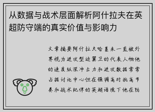 从数据与战术层面解析阿什拉夫在英超防守端的真实价值与影响力 从数据与战术层面解析阿什拉夫在英超防守端的真实价值与影响力