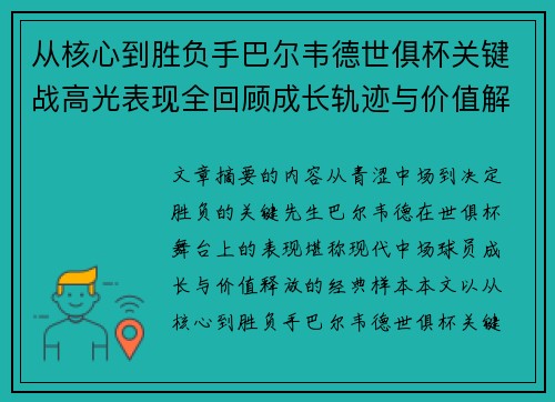 从核心到胜负手巴尔韦德世俱杯关键战高光表现全回顾成长轨迹与价值解析 从核心到胜负手巴尔韦德世俱杯关键战高光表现全回顾成长轨迹与价值解析