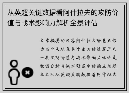从英超关键数据看阿什拉夫的攻防价值与战术影响力解析全景评估 从英超关键数据看阿什拉夫的攻防价值与战术影响力解析全景评估