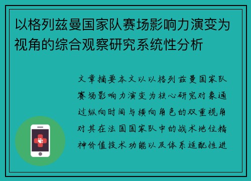 以格列兹曼国家队赛场影响力演变为视角的综合观察研究系统性分析 以格列兹曼国家队赛场影响力演变为视角的综合观察研究系统性分析