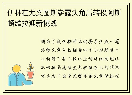 伊林在尤文图斯崭露头角后转投阿斯顿维拉迎新挑战 伊林在尤文图斯崭露头角后转投阿斯顿维拉迎新挑战